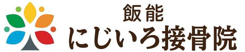 飯能にじいろ接骨院