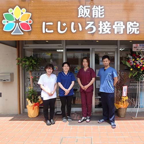 飯能市の接骨院 | 飯能にじいろ接骨